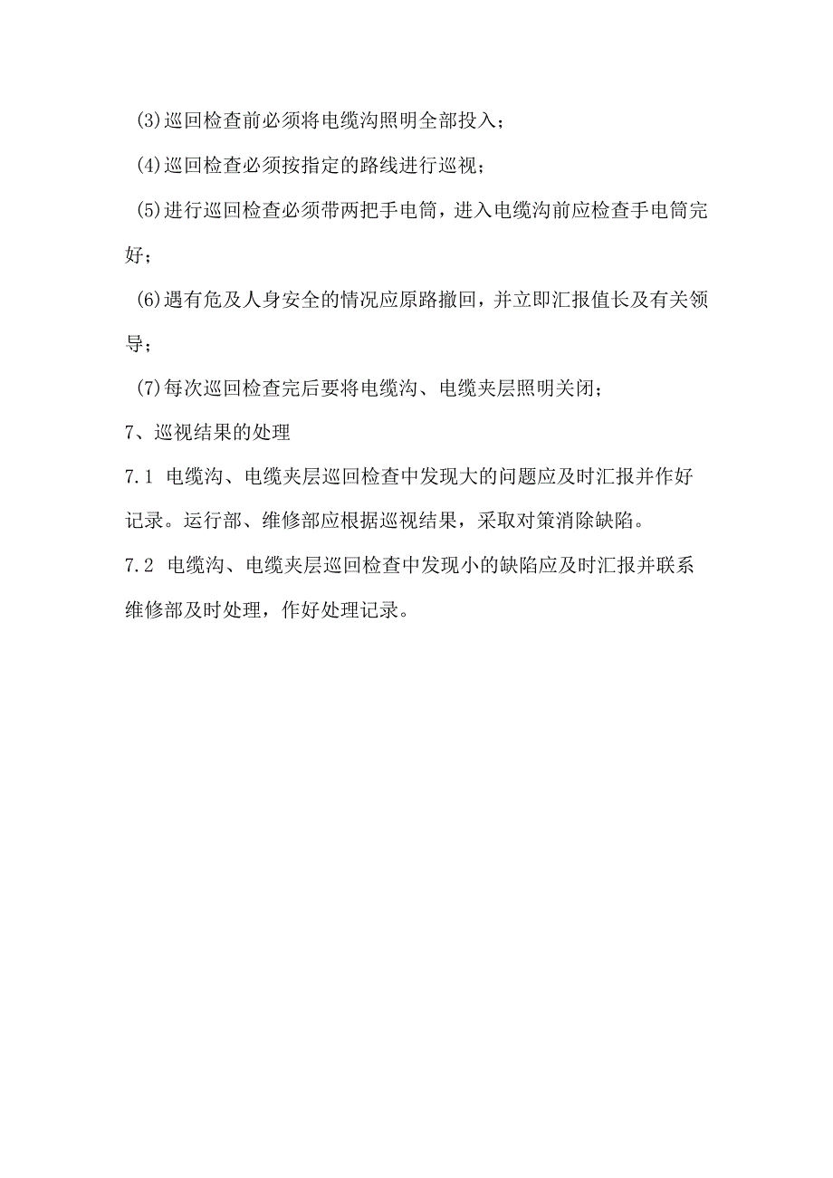 电缆设备的巡回检查规定.docx_第2页