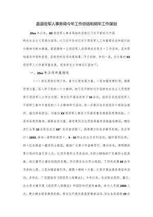 县退役军人事务局今年工作总结和明年工作谋划.docx