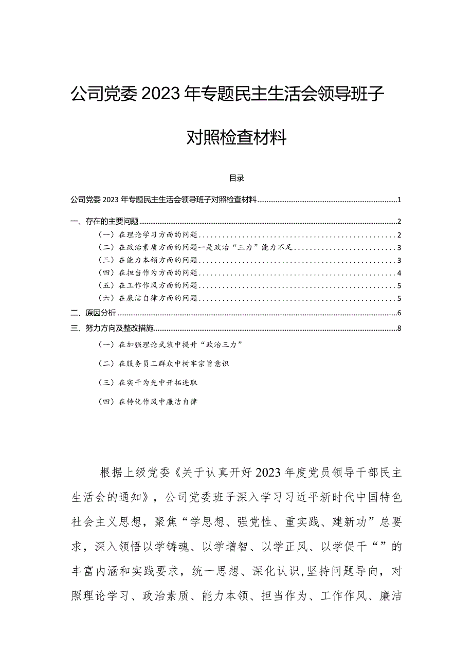 公司党委2023年专题民主生活会领导班子对照检查材料.docx_第1页