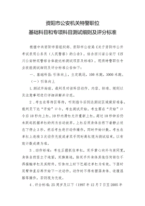 资阳市公安机关特警职位基础科目和专项科目测试细则及评分标准.docx