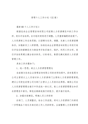 管理个人工作计划（32篇）.docx