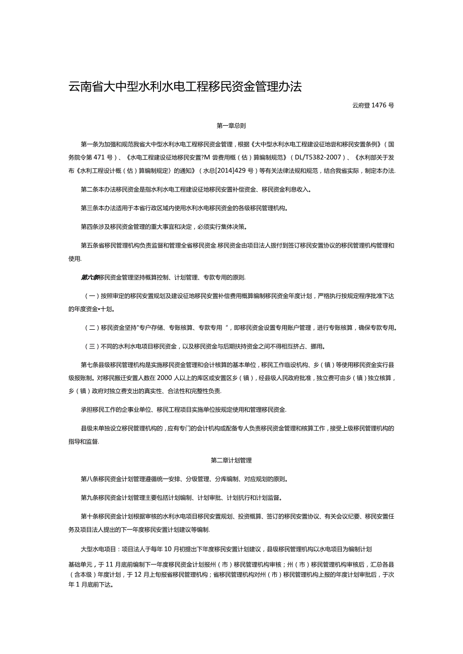 云南省大中型水利水电工程移民资金管理办法（云府登1476号文）.docx_第1页