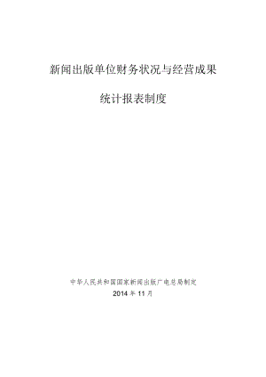 新闻出版单位财务状况与经营成果统计报表制度.docx