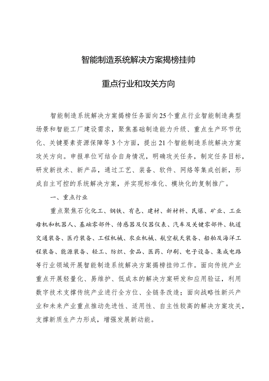 智能制造系统解决方案揭榜挂帅重点行业和攻关方向.docx_第1页