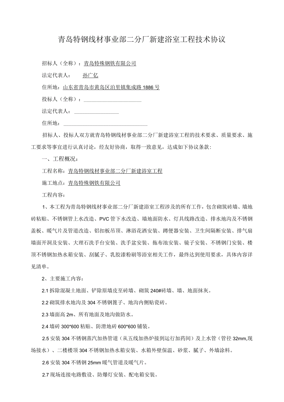 青岛特钢线材事业部二分厂新建浴室工程技术协议.docx_第1页