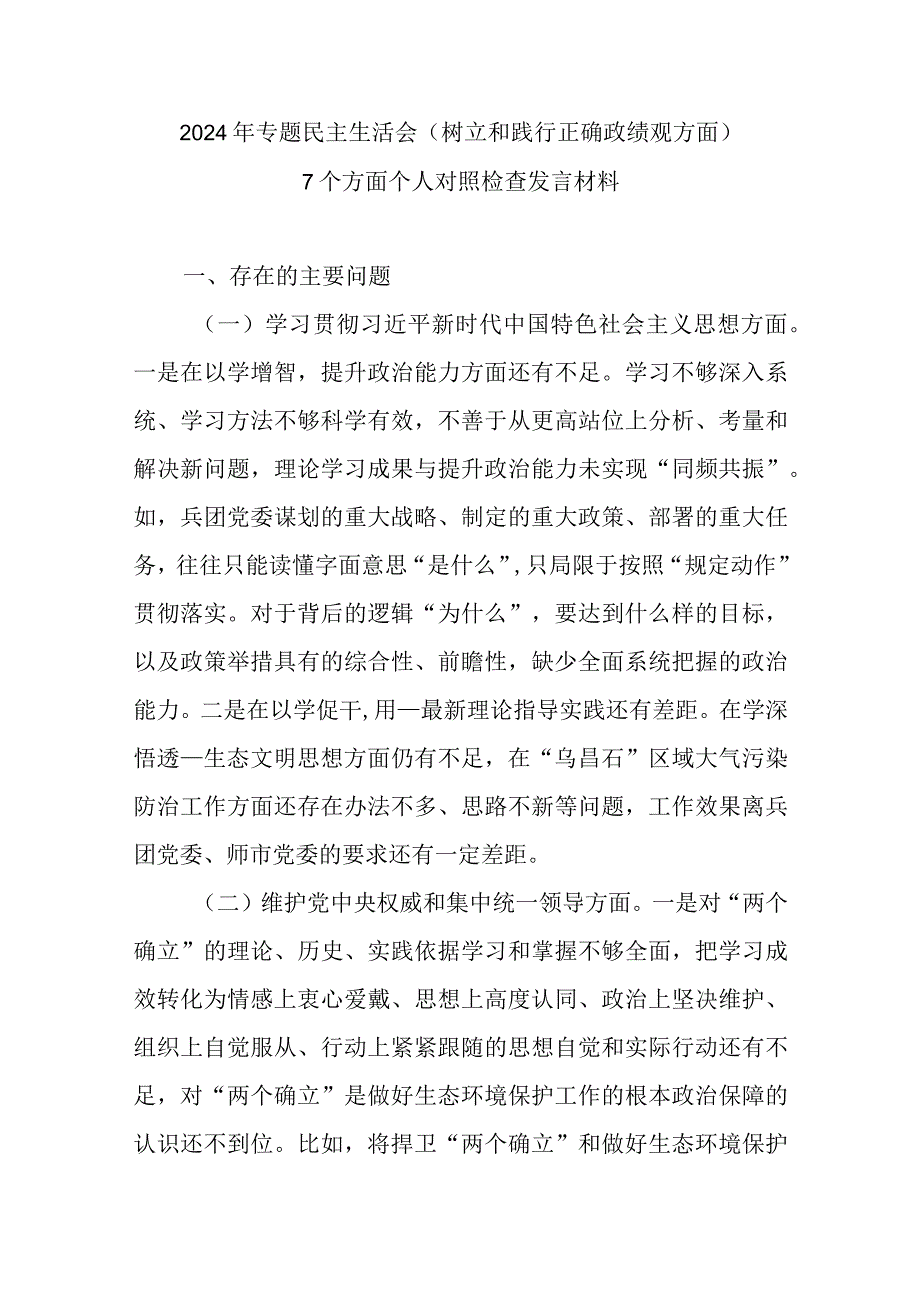 2024年专题民主生活会(树立和践行正确政绩观方面)7个方面个人对照检查发言材料.docx_第1页