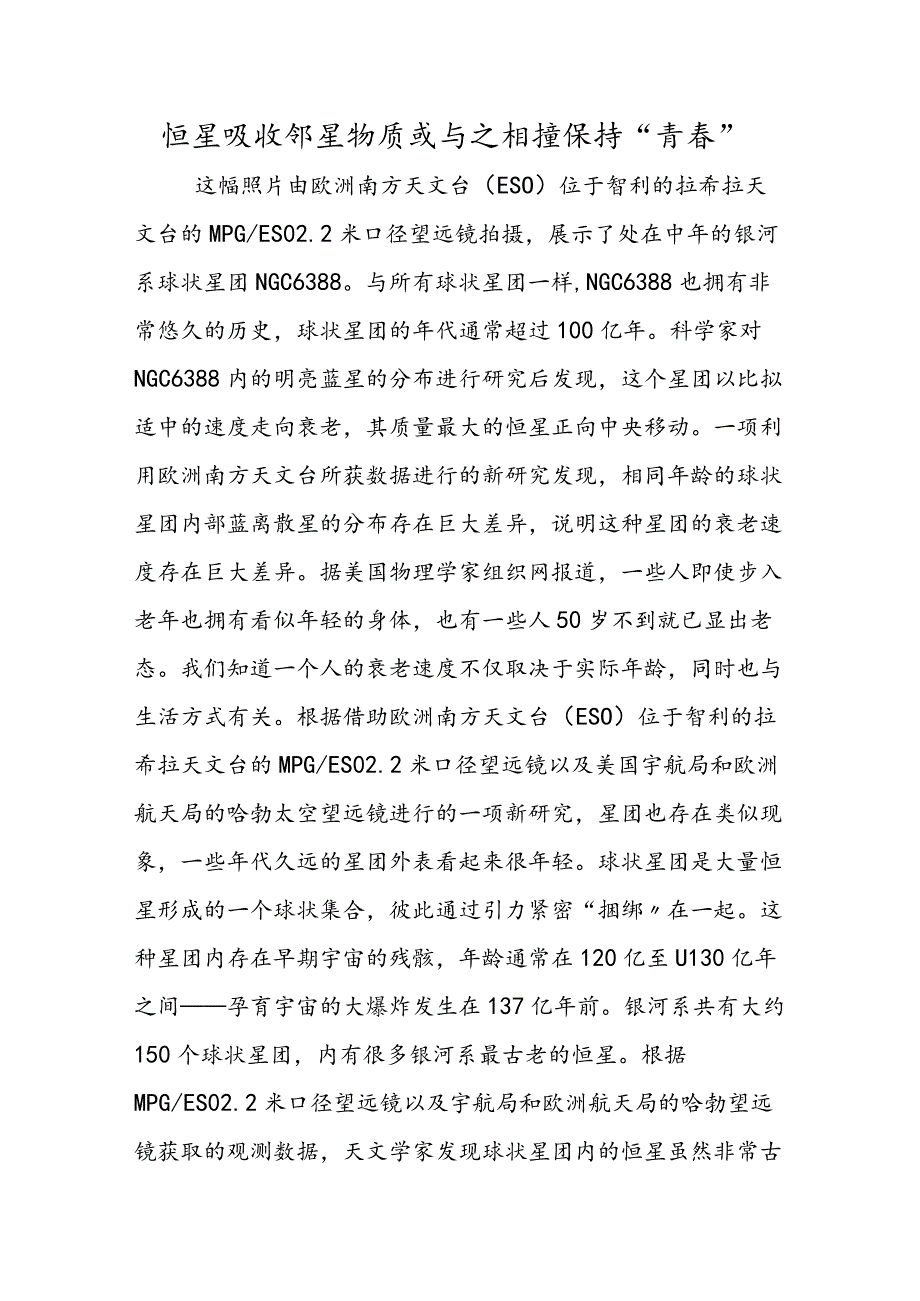 恒星吸收邻星物质或与之相撞保持“青春”.docx_第1页