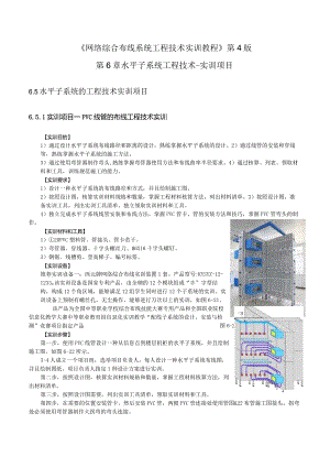 《网络综合布线系统工程技术实训教程》第4版第6章水平子系统工程技术-实训项目.docx