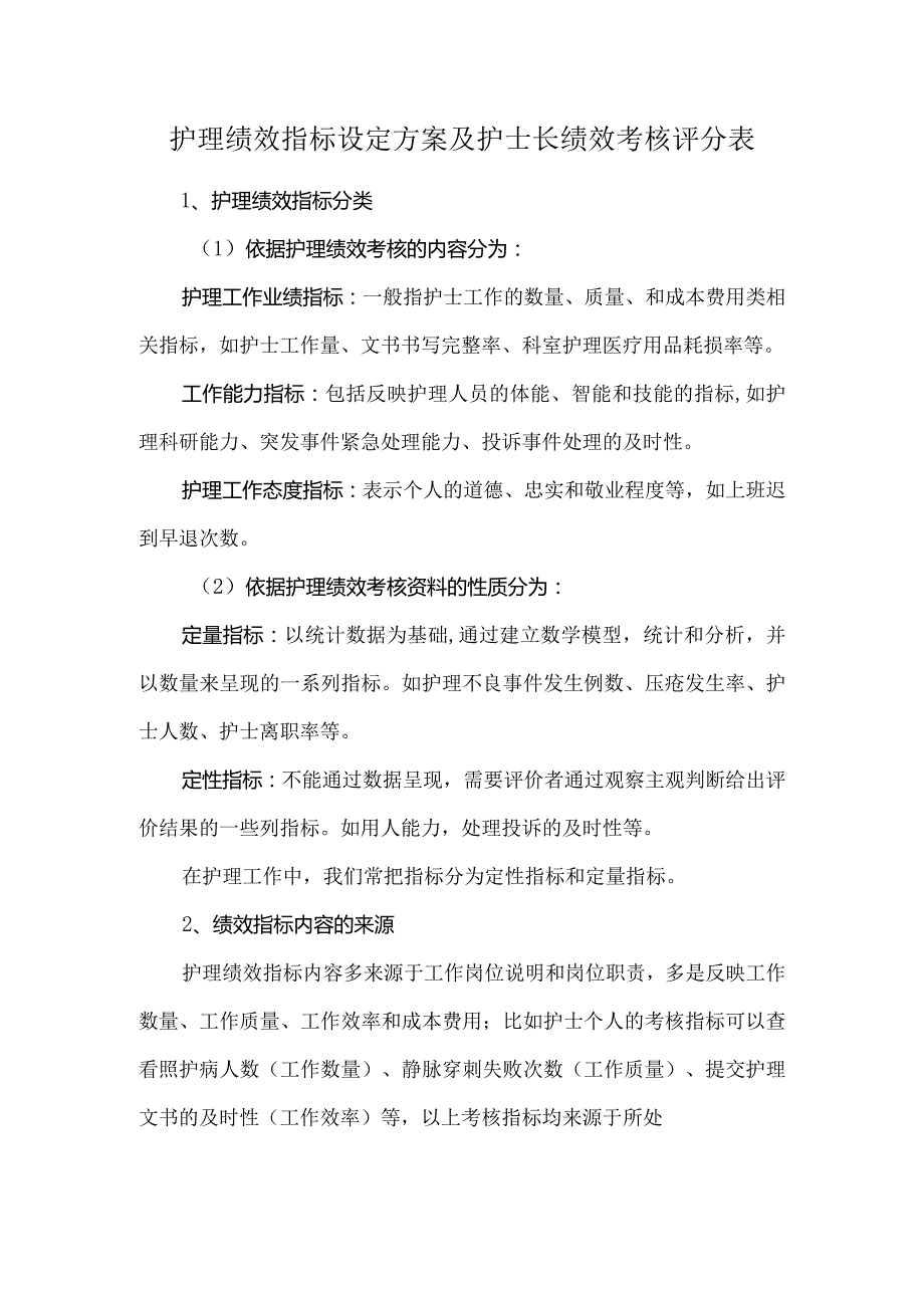 护理绩效指标设定方案及护士长绩效考核评分表.docx_第1页