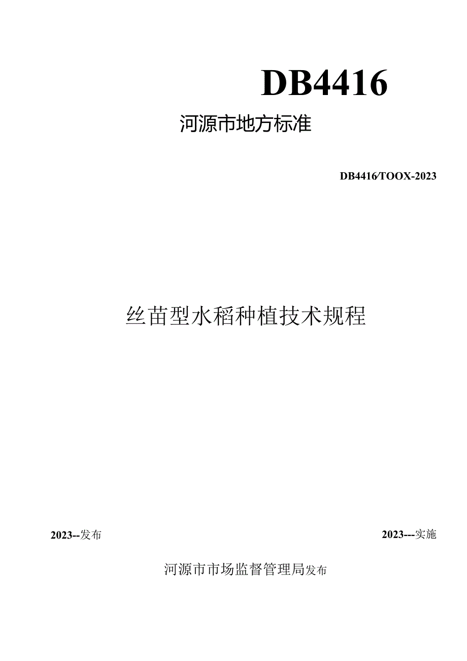 DB4416河源市地方标准DB4416T00X—20232023-----实施丝苗型水稻种植技术规程.docx_第1页