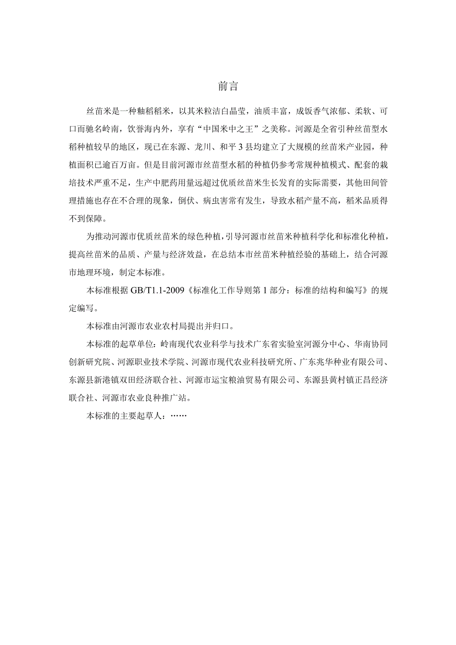 DB4416河源市地方标准DB4416T00X—20232023-----实施丝苗型水稻种植技术规程.docx_第3页