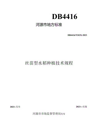 DB4416河源市地方标准DB4416T00X—20232023-----实施丝苗型水稻种植技术规程.docx