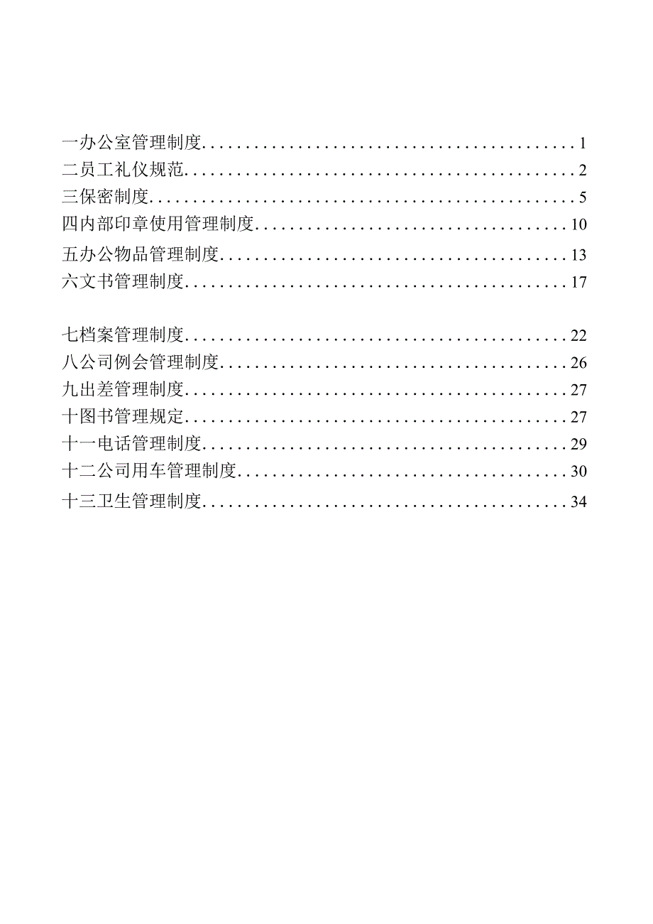 某公司办公室行政管理制度.docx_第2页