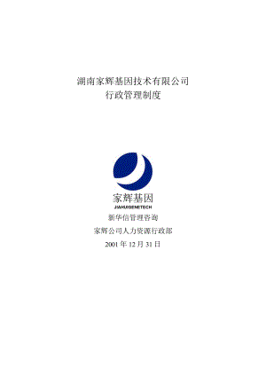 某公司办公室行政管理制度.docx