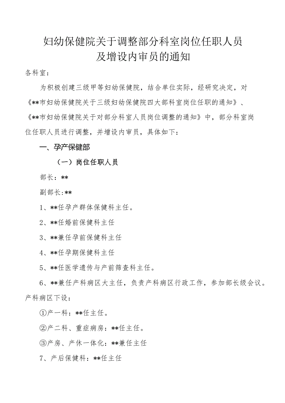 妇幼保健院关于调整部分科室岗位任职人员及增设内审员的通知.docx_第1页