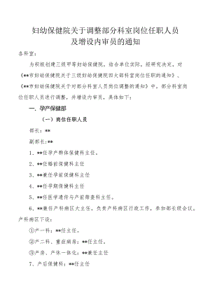 妇幼保健院关于调整部分科室岗位任职人员及增设内审员的通知.docx