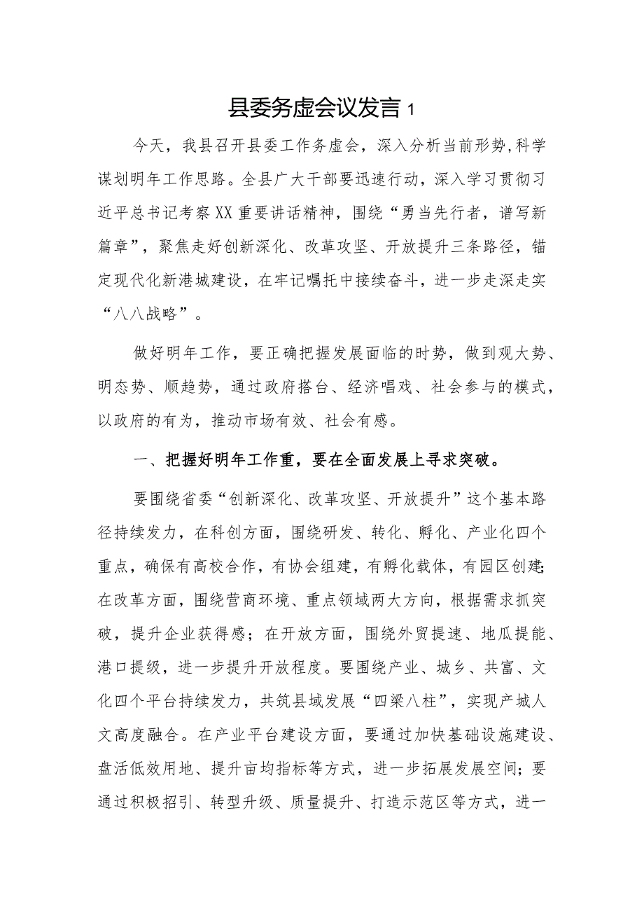 县委务虚会议发言2篇.docx_第1页