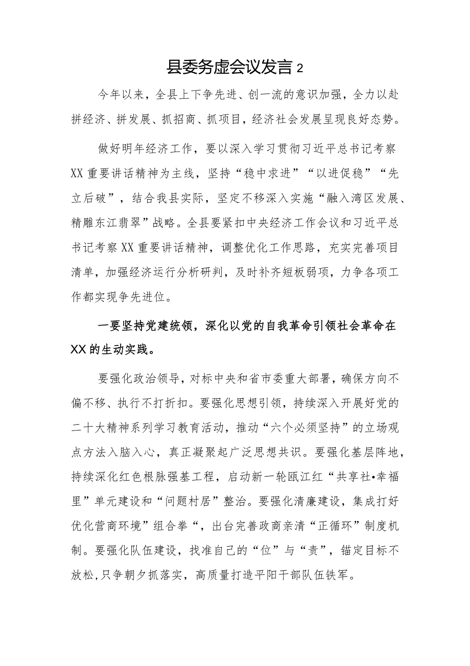 县委务虚会议发言2篇.docx_第3页