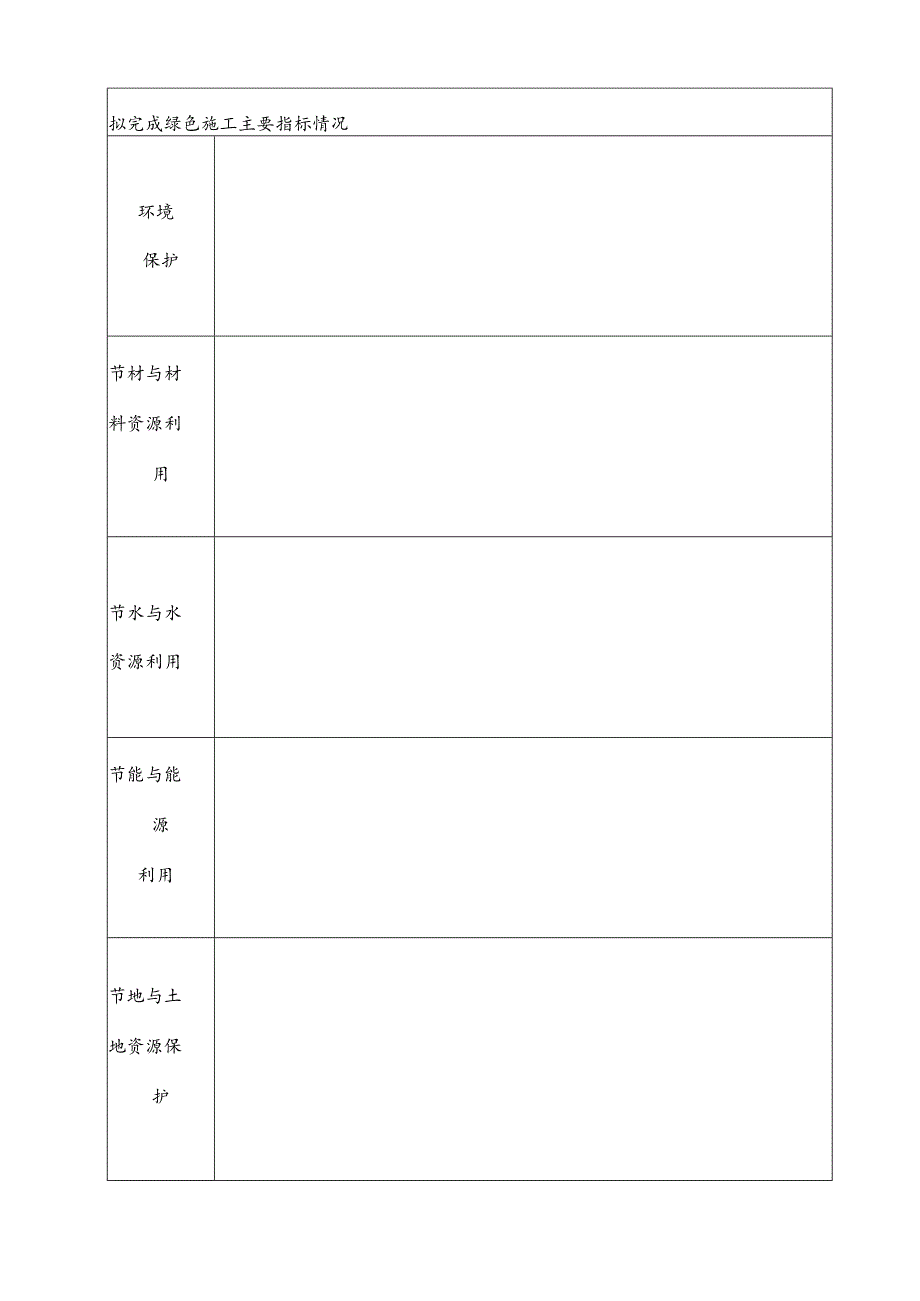 清远市绿色施工示范工程申报表.docx_第3页