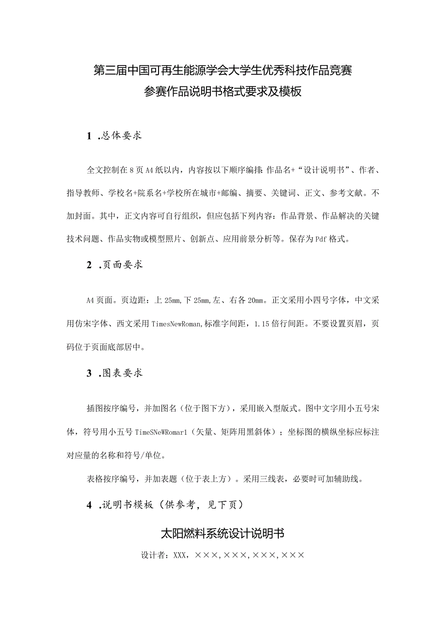 第三届中国可再生能源学会大学生优秀科技作品竞赛参赛作品说明书格式要求及模板.docx_第1页