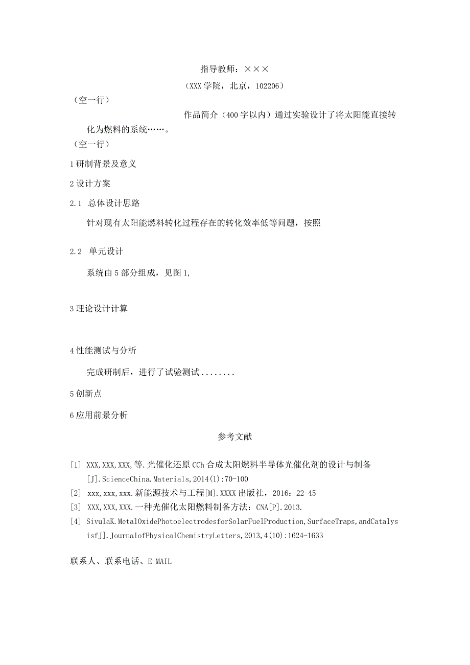 第三届中国可再生能源学会大学生优秀科技作品竞赛参赛作品说明书格式要求及模板.docx_第2页