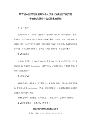 第三届中国可再生能源学会大学生优秀科技作品竞赛参赛作品说明书格式要求及模板.docx