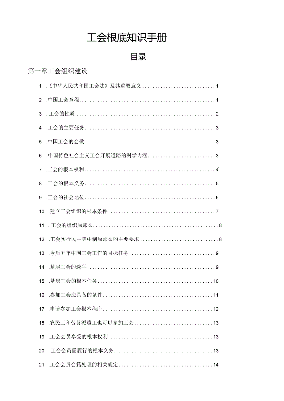 工会基础知识手册.docx_第1页