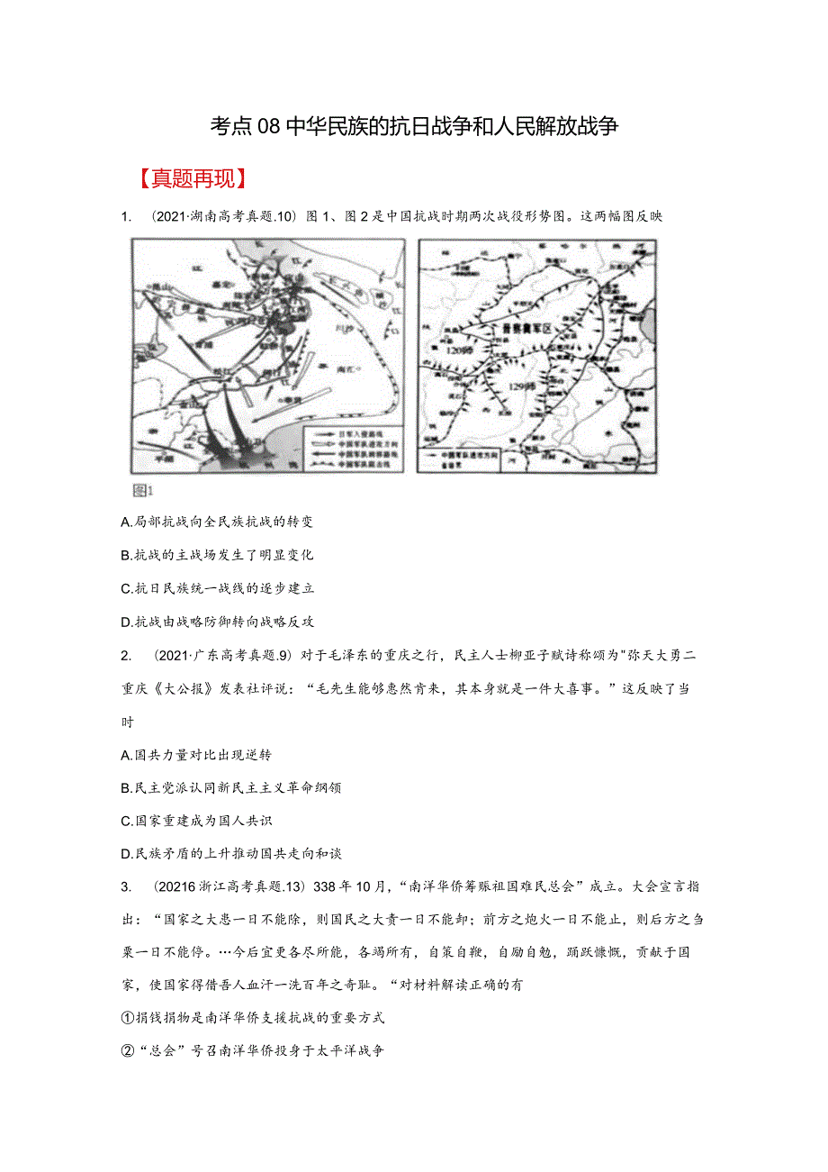 考点08中华民族的抗日战争和人民解放战争真题再现.docx_第1页