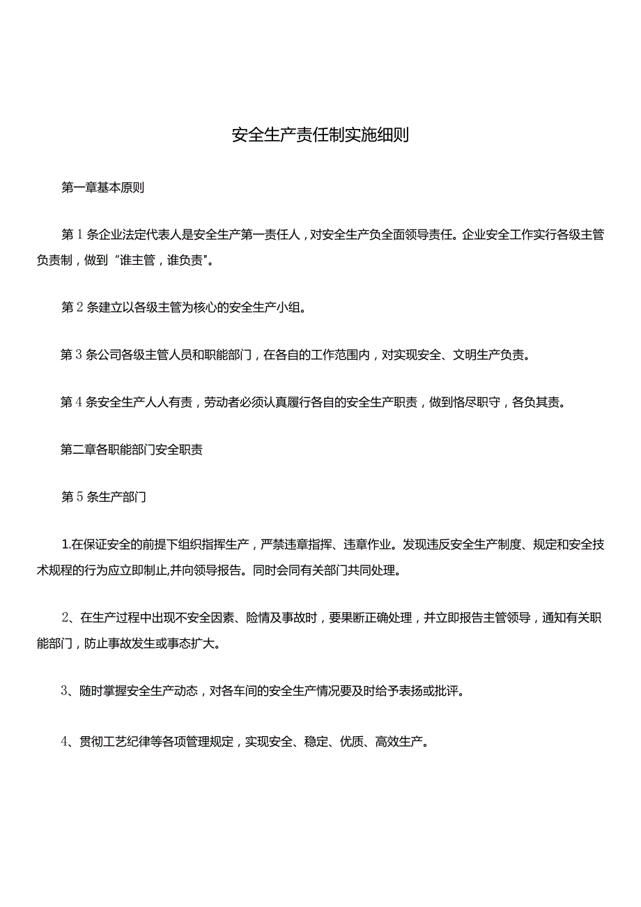 安全生产责任制实施细则.docx_第1页