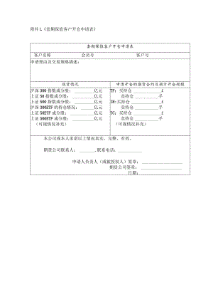 《套期保值客户开仓申请表》.docx