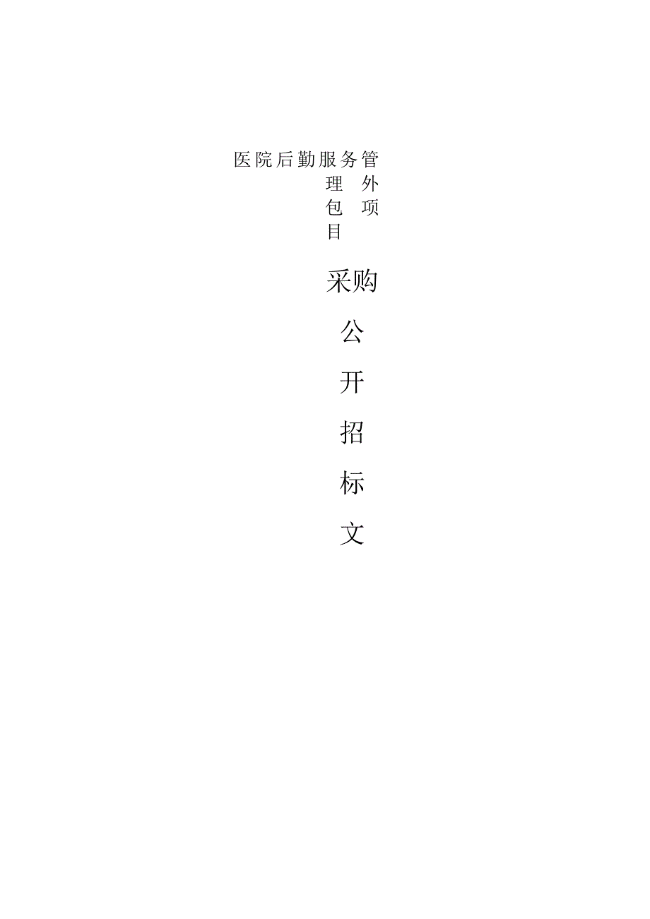 医院后勤服务管理外包项目招标文件.docx_第1页