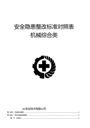 第三部分：最新版机械安全隐患整改标准对(新).docx