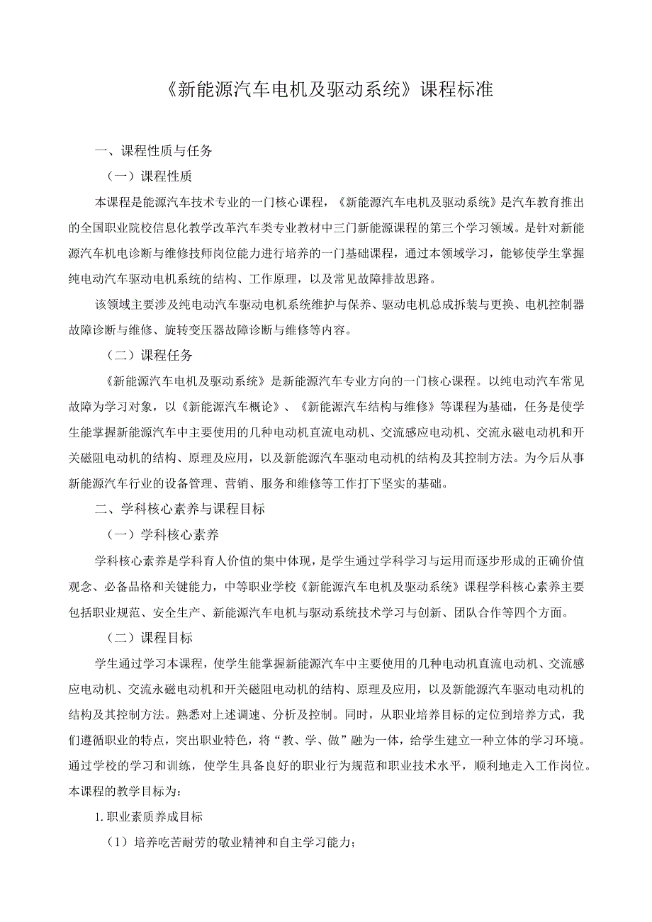 《新能源汽车电机及驱动系统》课程标准.docx_第1页