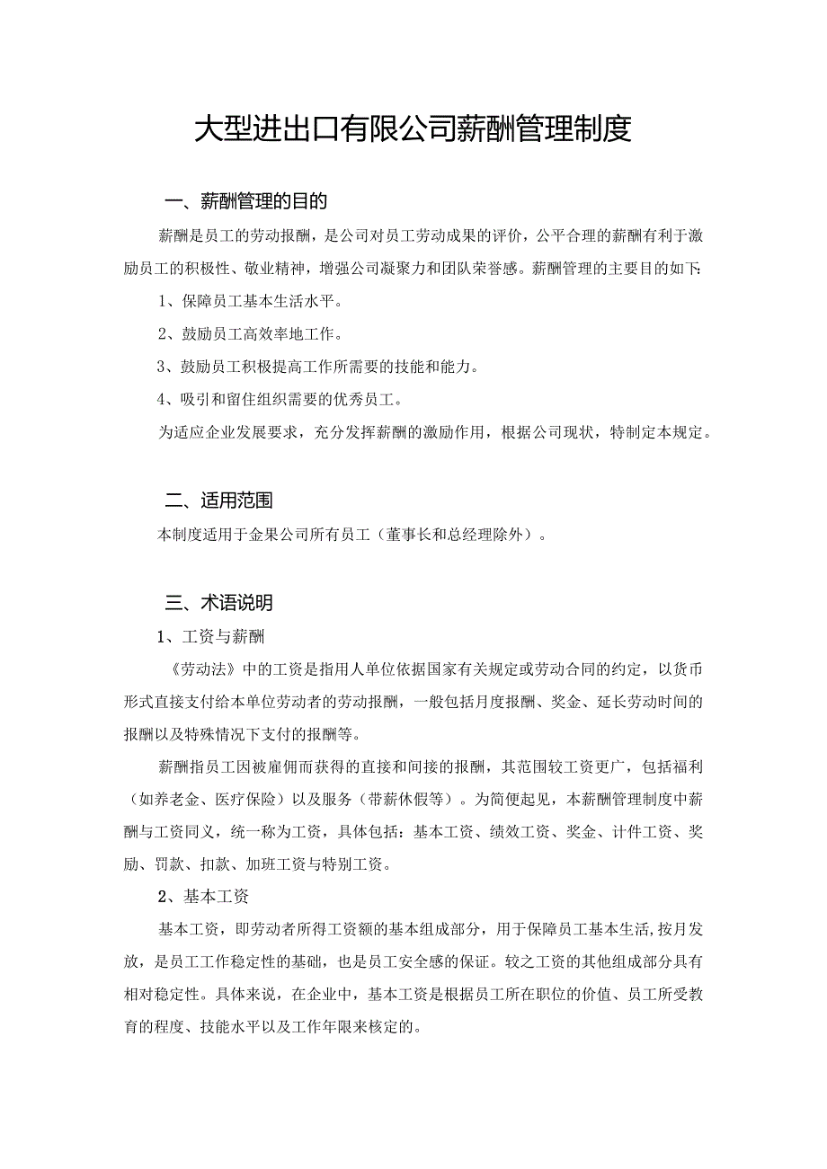 大型进出口有限公司薪酬管理制度.docx_第1页