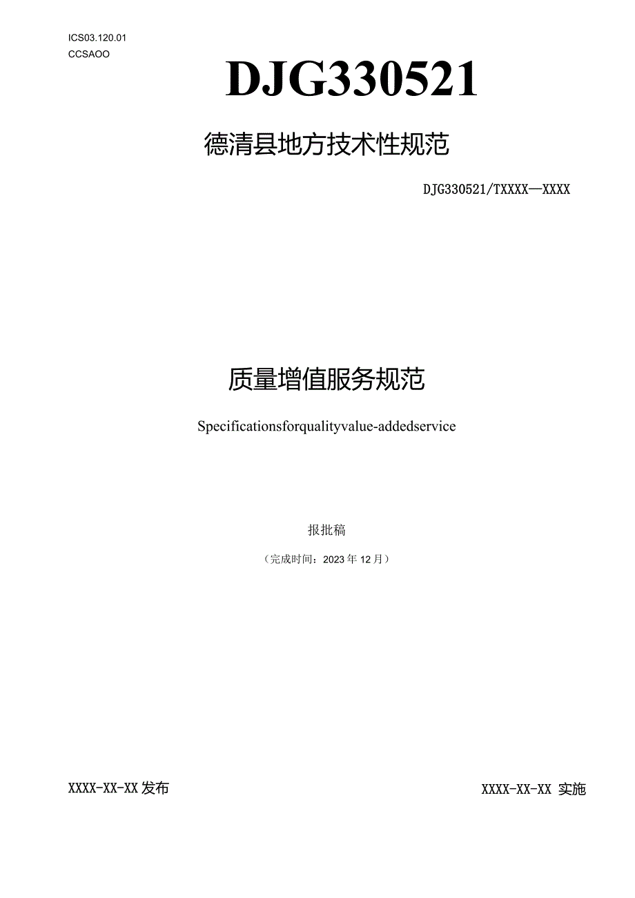 质量增值服务规范.docx_第1页