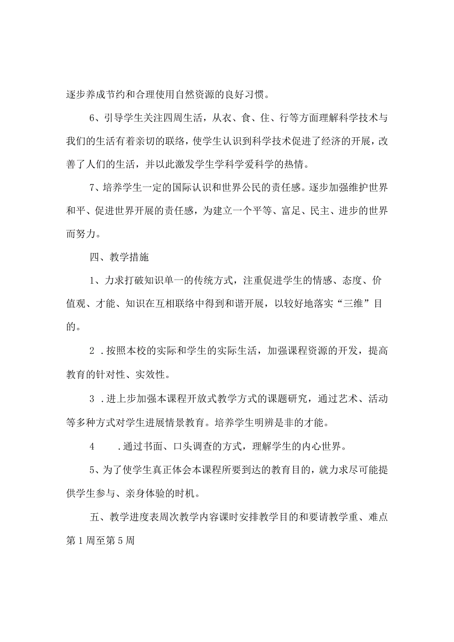 【精选】《品德与社会》第六册教学参考计划.docx_第3页