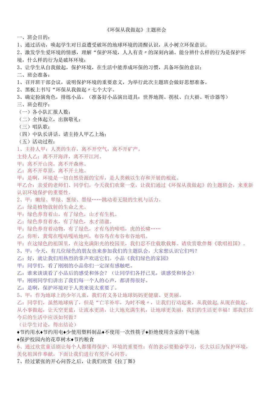 小学环保主题班队会.docx_第1页