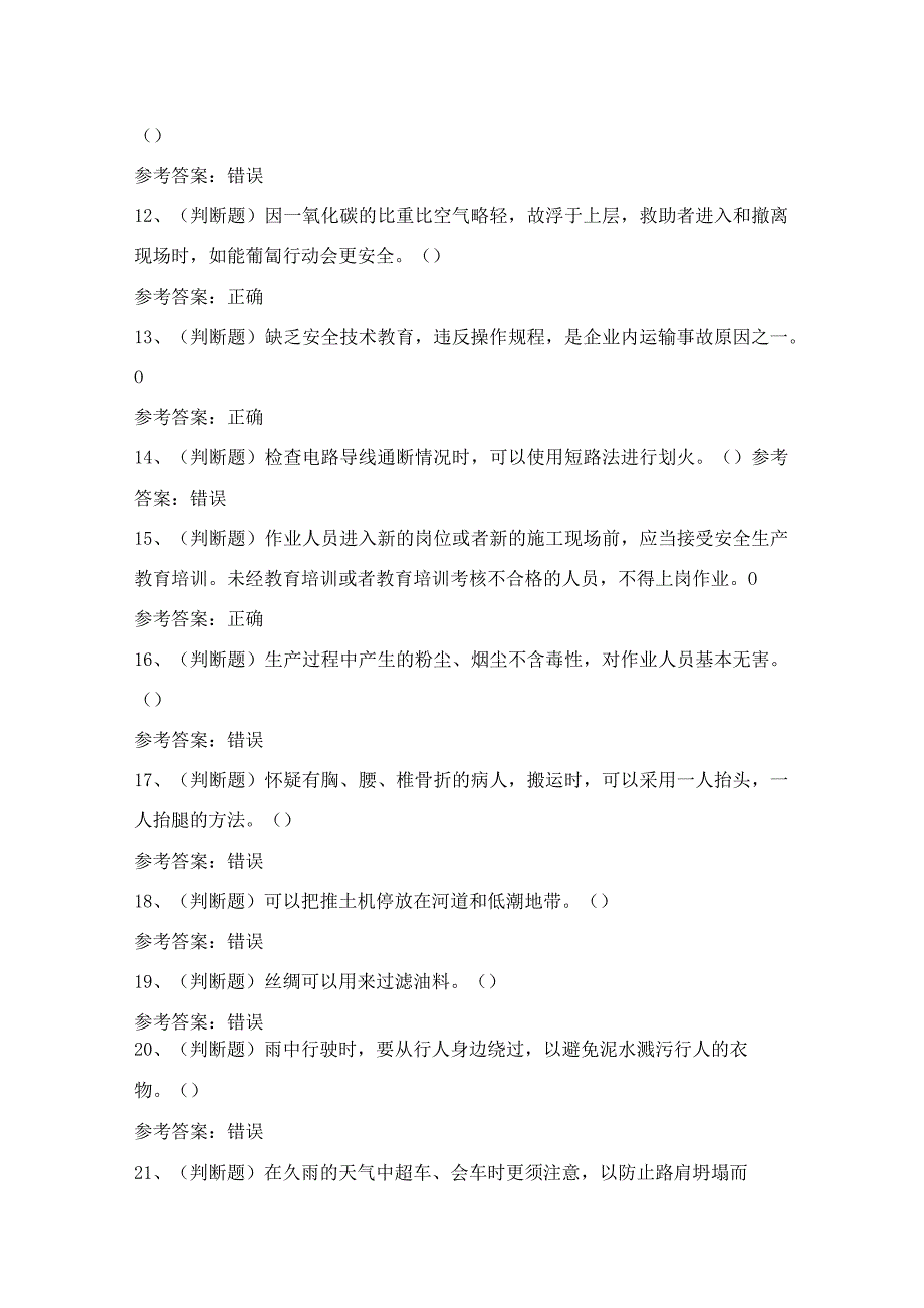 叉车场(厂)内专用机动车辆作业证理论考试练习题含答案9.docx_第2页