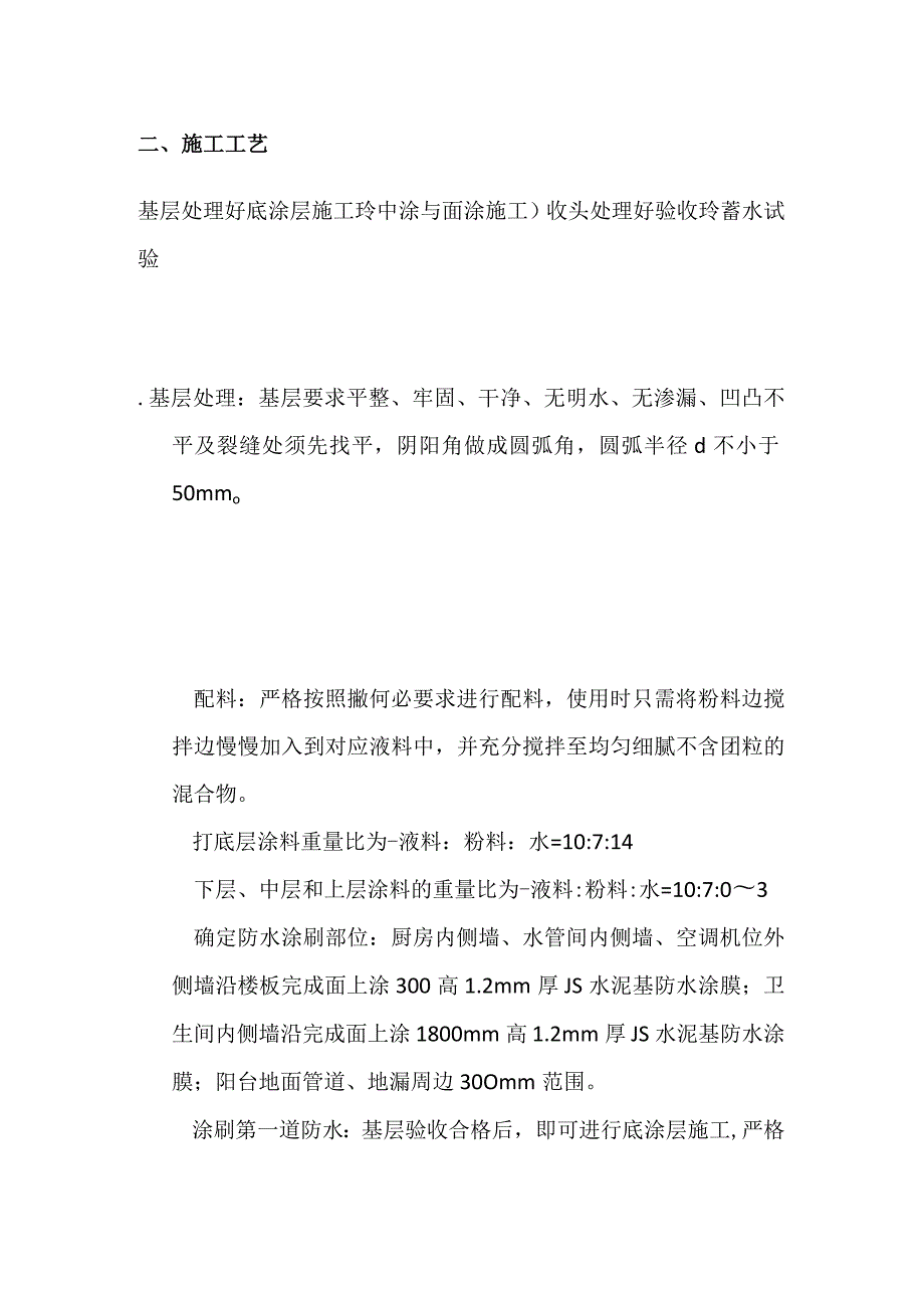 厨卫防水技术交底全套.docx_第2页