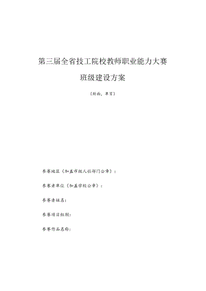 第三届全省技工院校教师职业能力大赛班级建设方案.docx