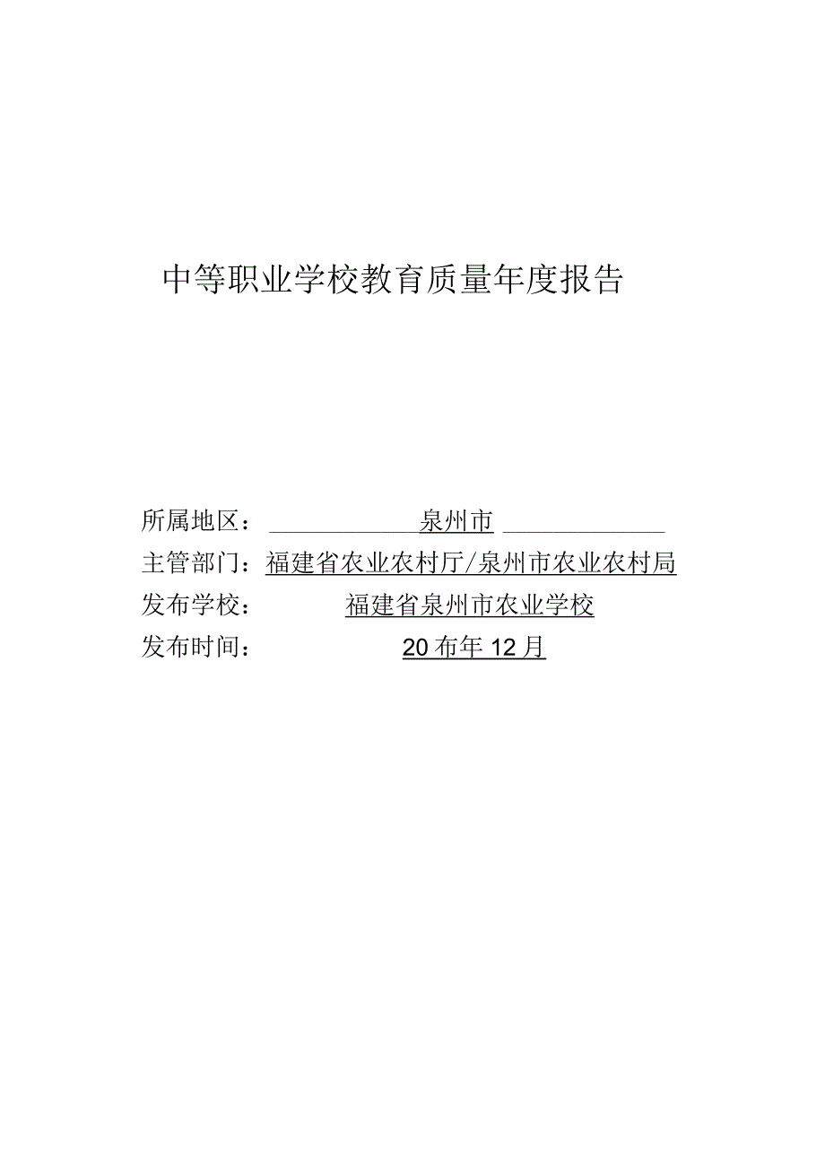 中等职业学校教育质量年度报告.docx_第1页