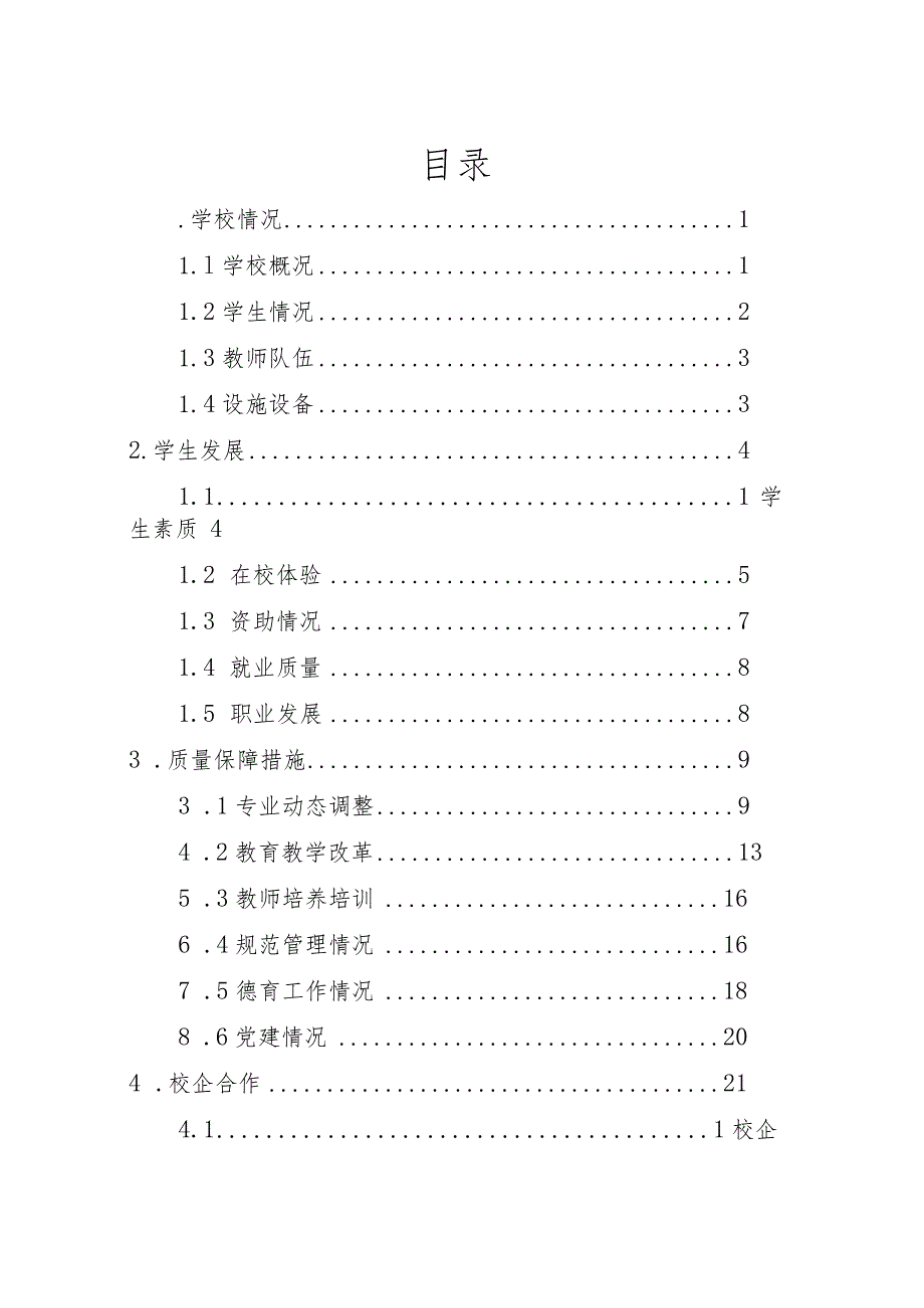 中等职业学校教育质量年度报告.docx_第3页