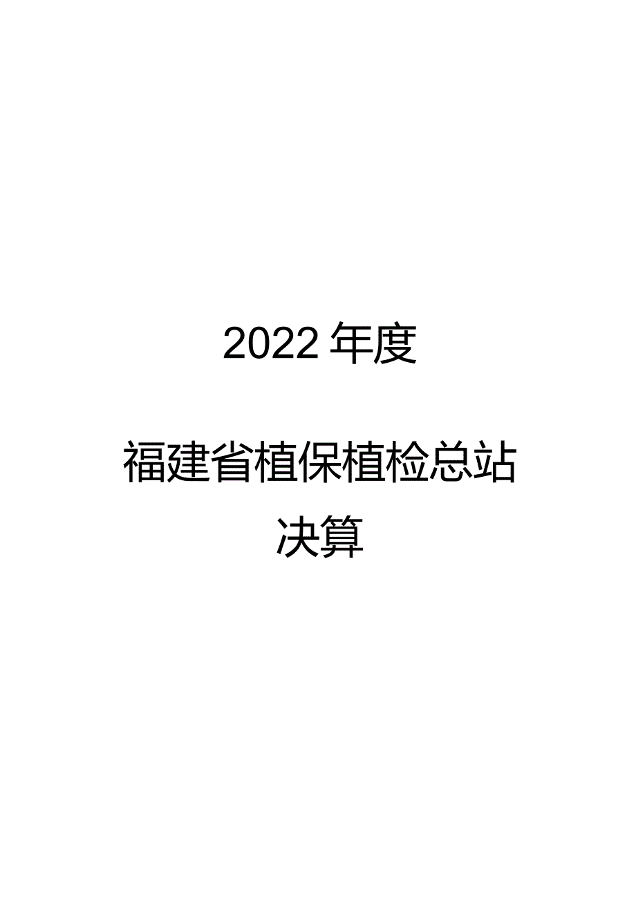 2022年度福建省植保植检总站决算.docx_第1页