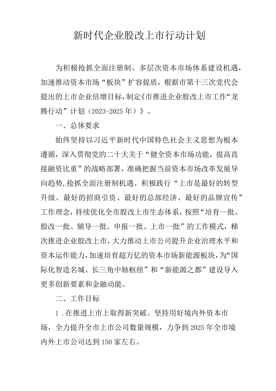 新时代企业股改上市行动计划.docx_第1页