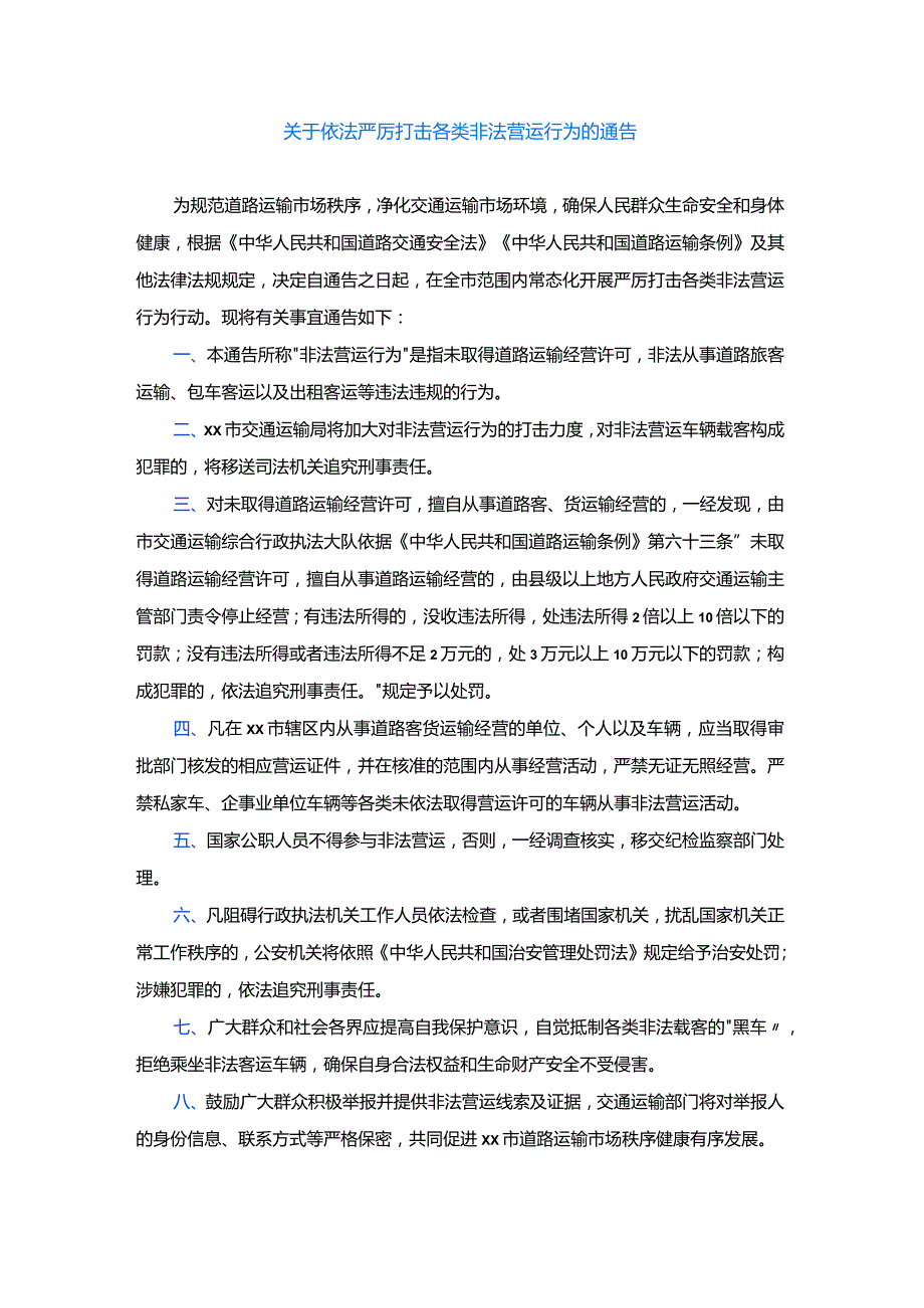 关于依法严厉打击各类非法营运行为的通告.docx_第1页