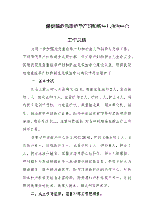 保健院危急重症孕产妇和新生儿救治中心工作总结.docx