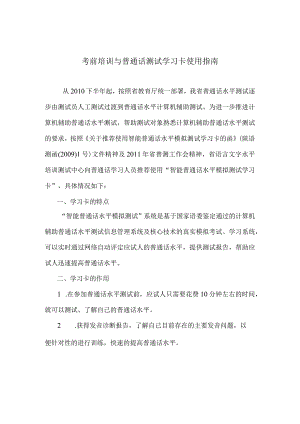 考前培训与普通话测试学习卡使用指南.docx