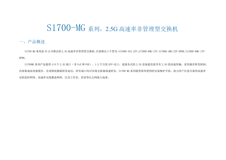 S1700-MG系列5G高速率非管理型交换机.docx_第1页