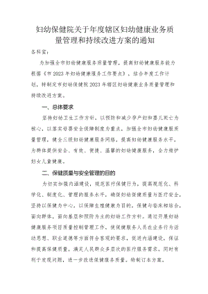 妇幼保健院关于年度辖区妇幼健康业务质量管理和持续改进方案的通知.docx