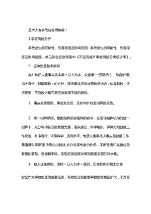 重大灾害事故应急预案(精选3篇）.docx